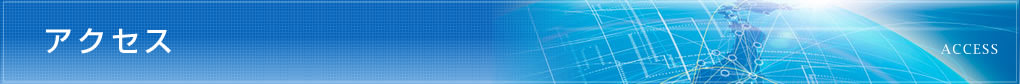 アクセス access