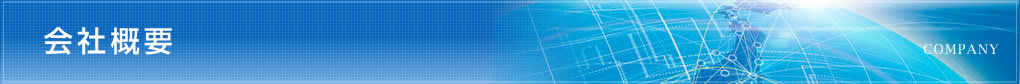 会社概要 COMPANY