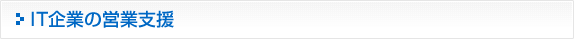 IT企業の営業支援